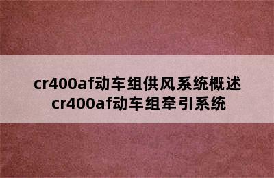 cr400af动车组供风系统概述 cr400af动车组牵引系统